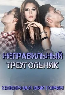 Обложка Неправильный треугольник