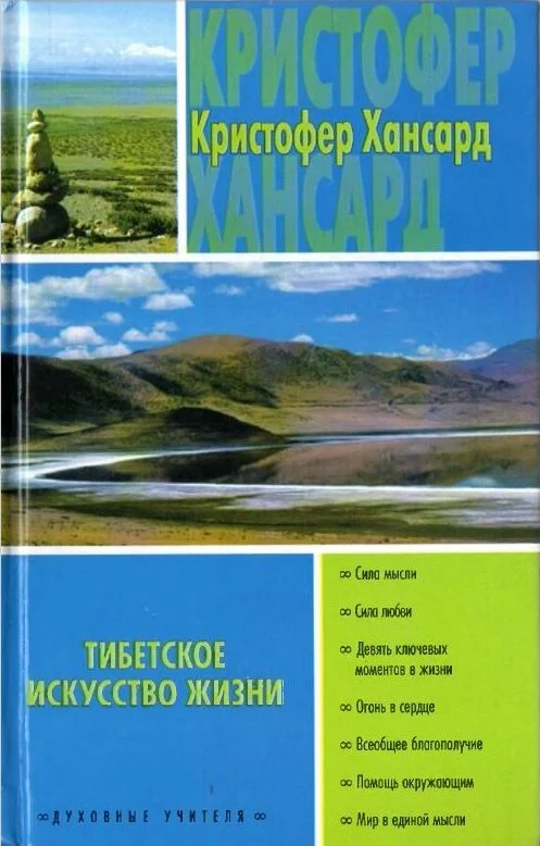 Обложка Тибетское искусство жизни
