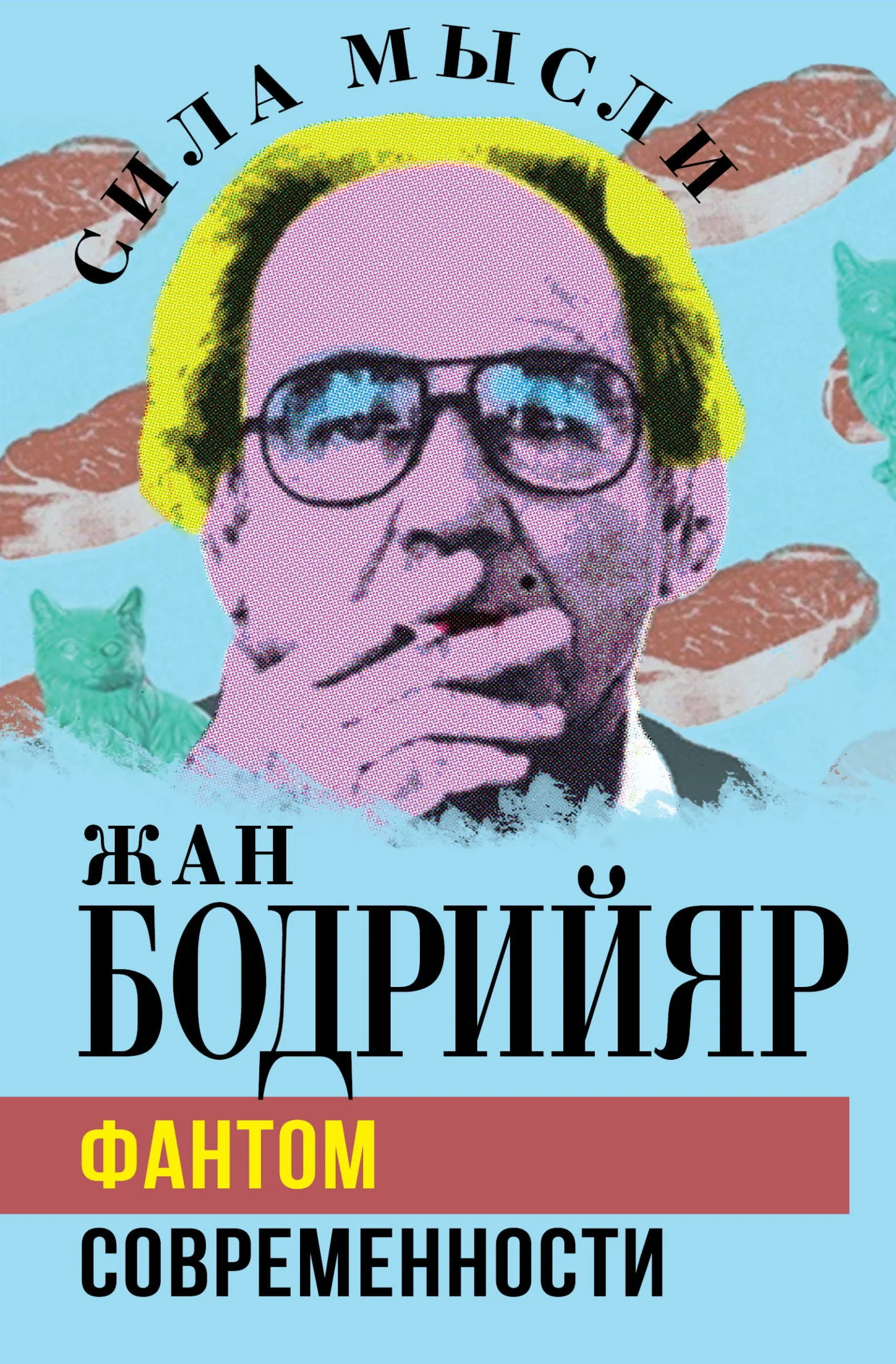 Обложка Фантом современности