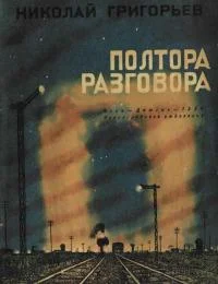 Обложка Полтора разговора