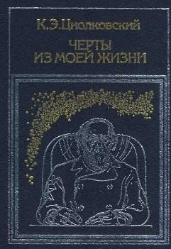 Обложка Черты из моей жизни