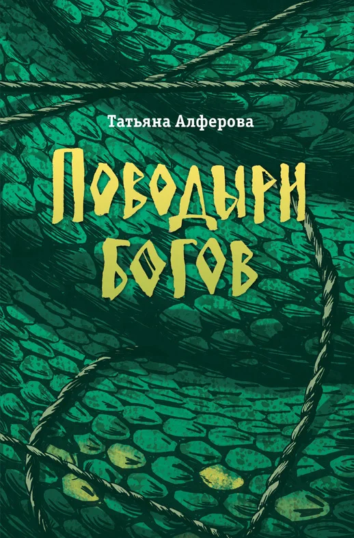 Обложка Поводыри богов (сборник)