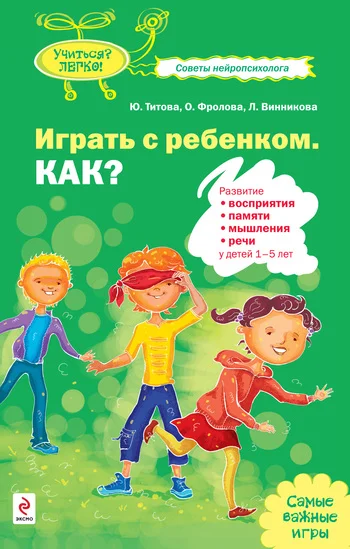 Обложка Играть с ребенком. Как? Развитие восприятия, памяти, мышления и речи у детей 1-5 лет