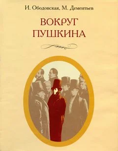 Обложка Вокруг Пушкина