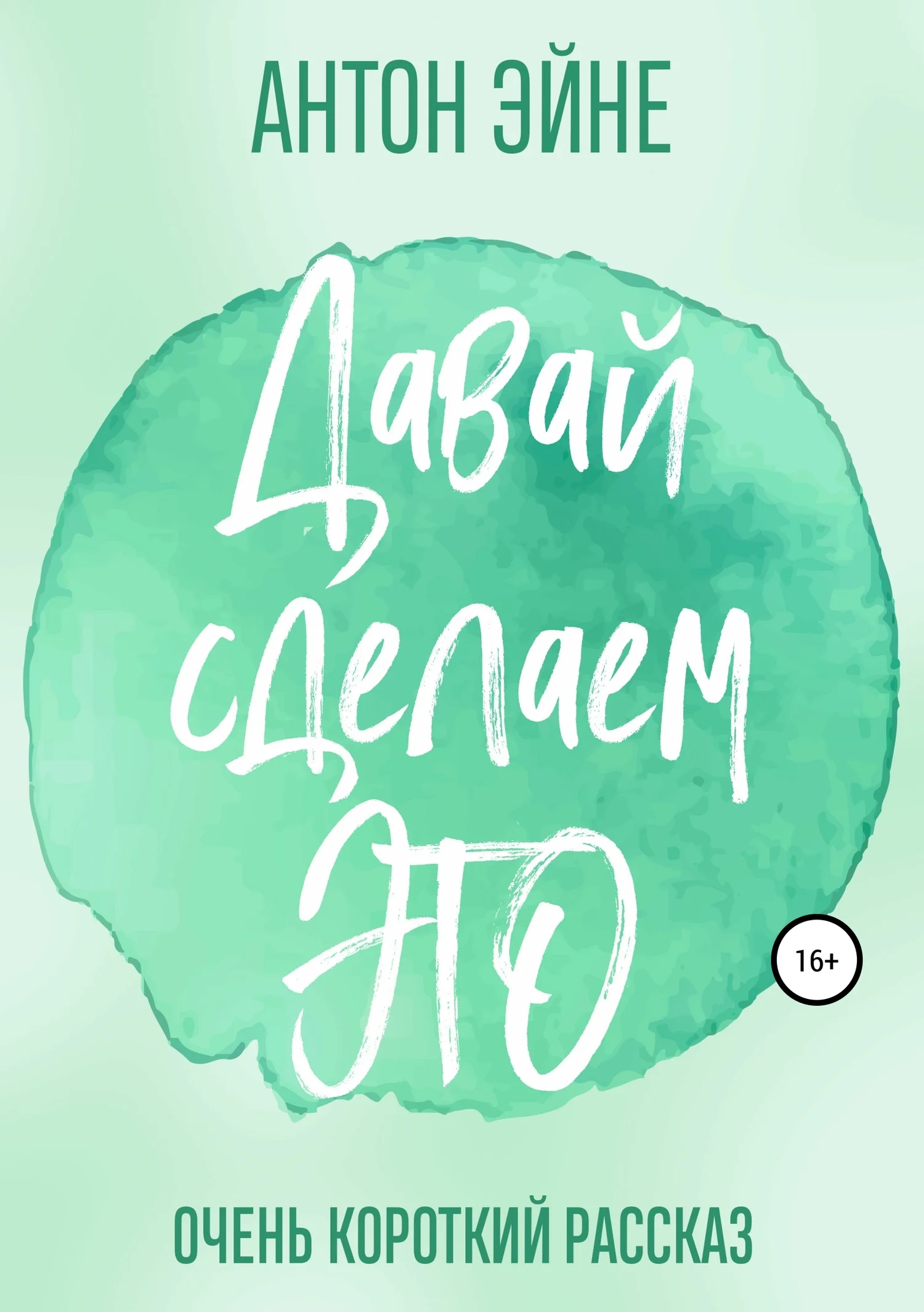 Обложка Давай сделаем это