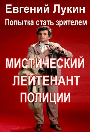 Обложка Мистический лейтенант полиции