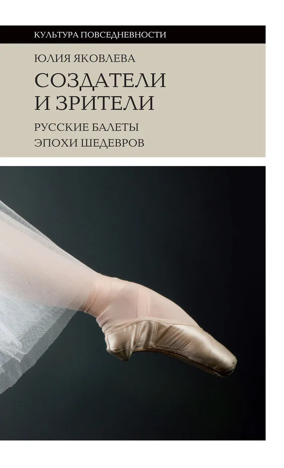 Обложка Создатели и зрители. Русские балеты эпохи шедевров