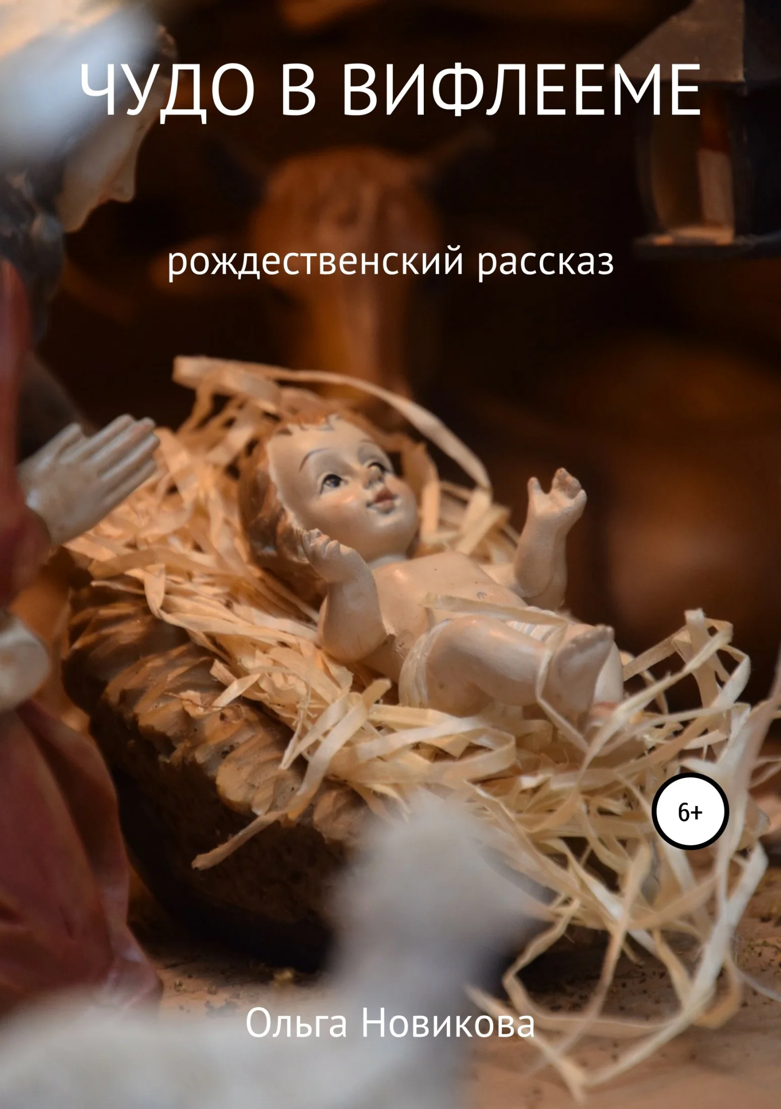 Обложка Чудо в Вифлееме