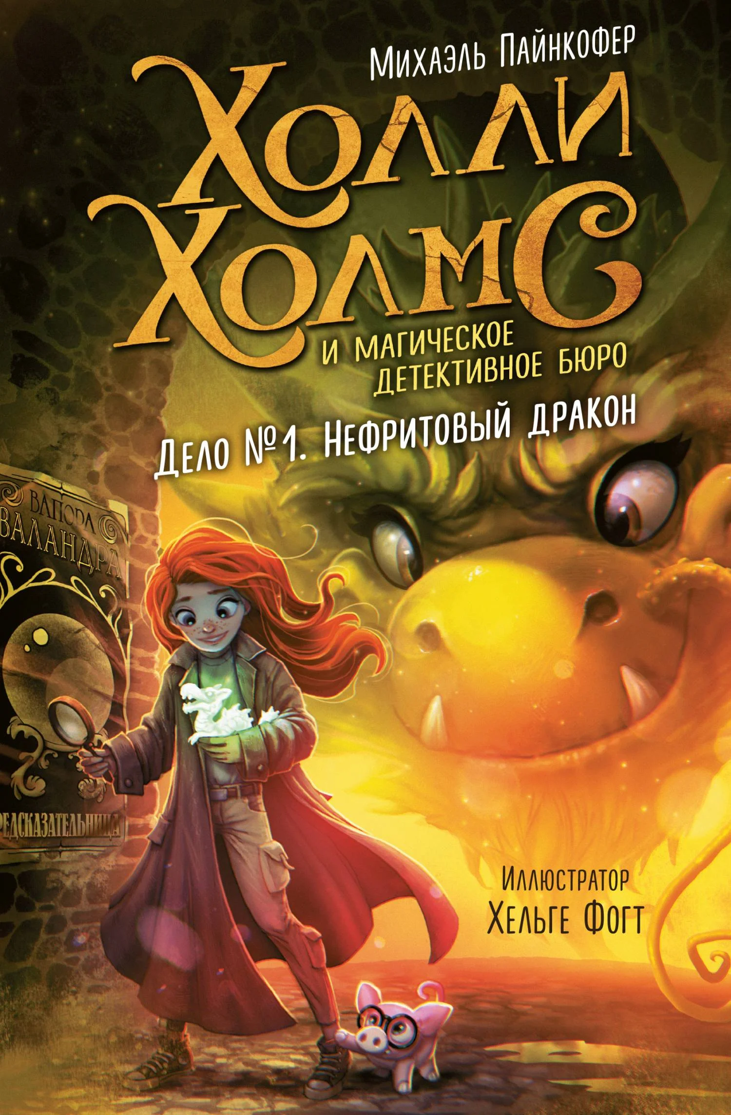 Обложка Дело №1. Нефритовый дракон