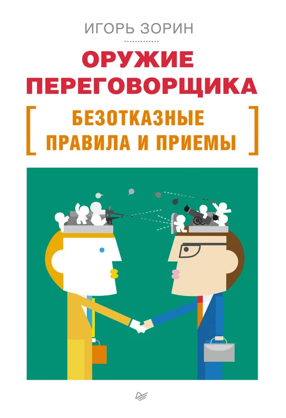Обложка Оружие переговорщика. Безотказные правила и приемы