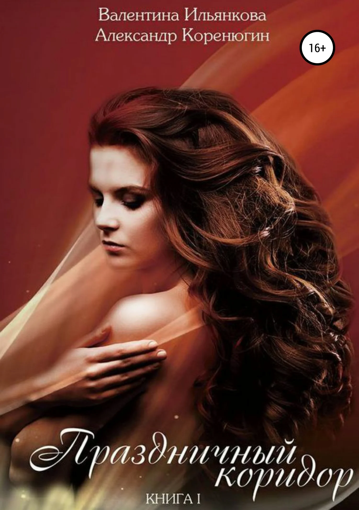 Обложка Праздничный Коридор