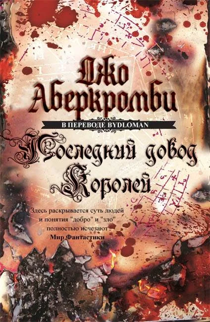 Обложка Последний довод королей