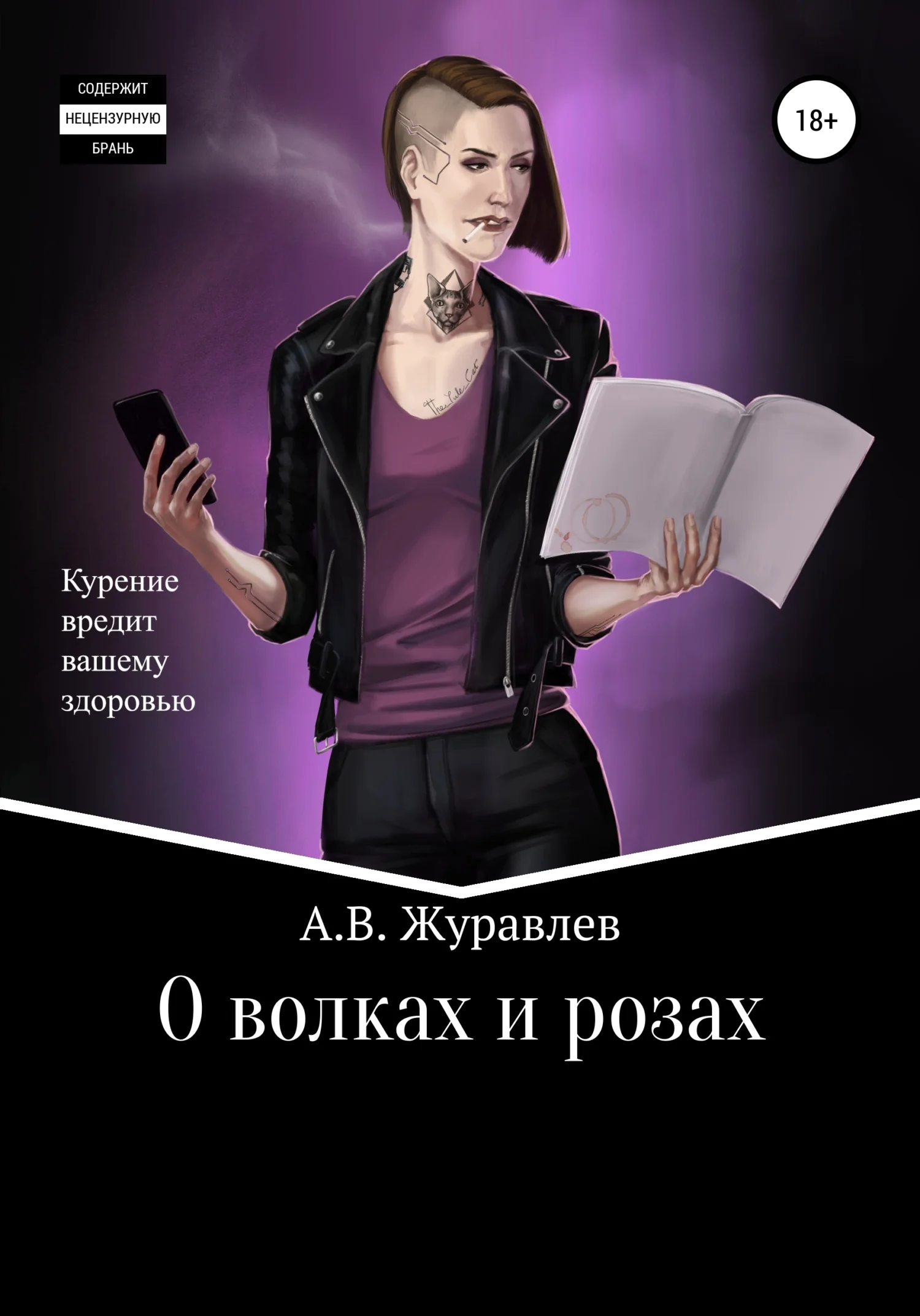 Обложка О волках и розах