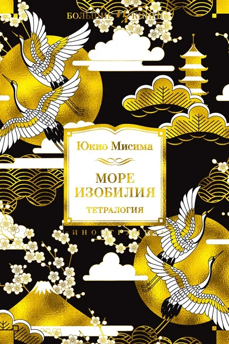 Обложка Море изобилия. Тетралогия