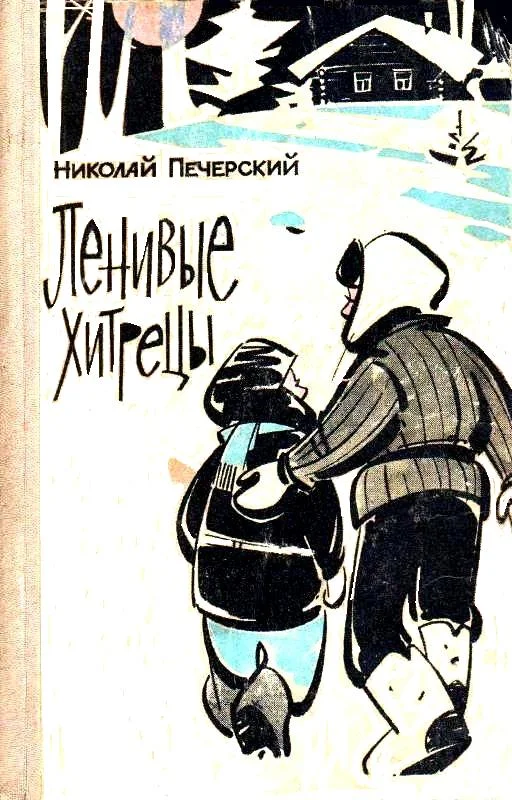 Обложка Ленивые хитрецы