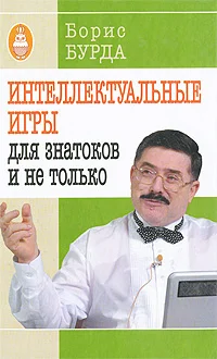 Обложка Интеллектуальные игры: для знатоков и не только