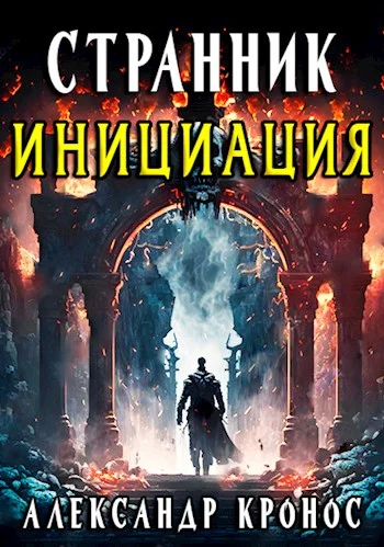 Обложка Инициация