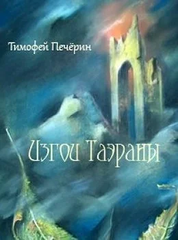 Обложка Изгои Таэраны