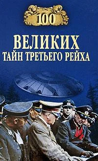 Обложка 100 великих тайн Третьего рейха