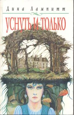 Обложка Уснуть и только