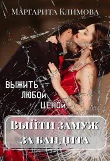 Обложка Выйти замуж за бандита. Выжить любой ценой