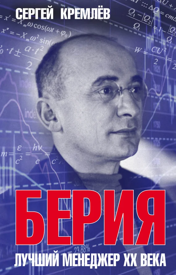 Обложка Берия. Лучший менеджер XX века