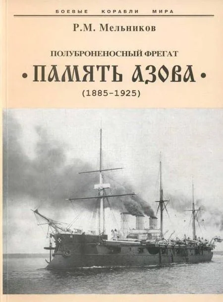Обложка Полуброненосный фрегат “Память Азова” (1885-1925)