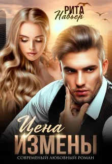 Обложка Цена измены