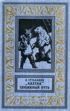 Обложка «Лахтак». Глубинный путь