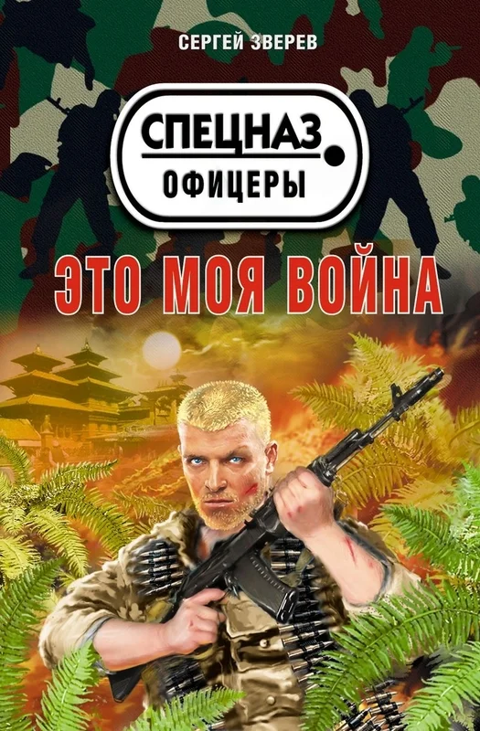 Обложка Это моя война