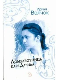 Обложка Домработница царя Давида