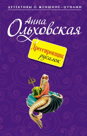 Обложка Дрессировщик русалок