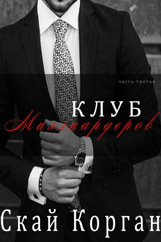 Обложка Клуб Миллиардеров. Часть 3