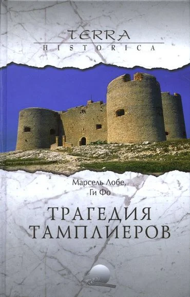Обложка Трагедия ордена тамплиеров