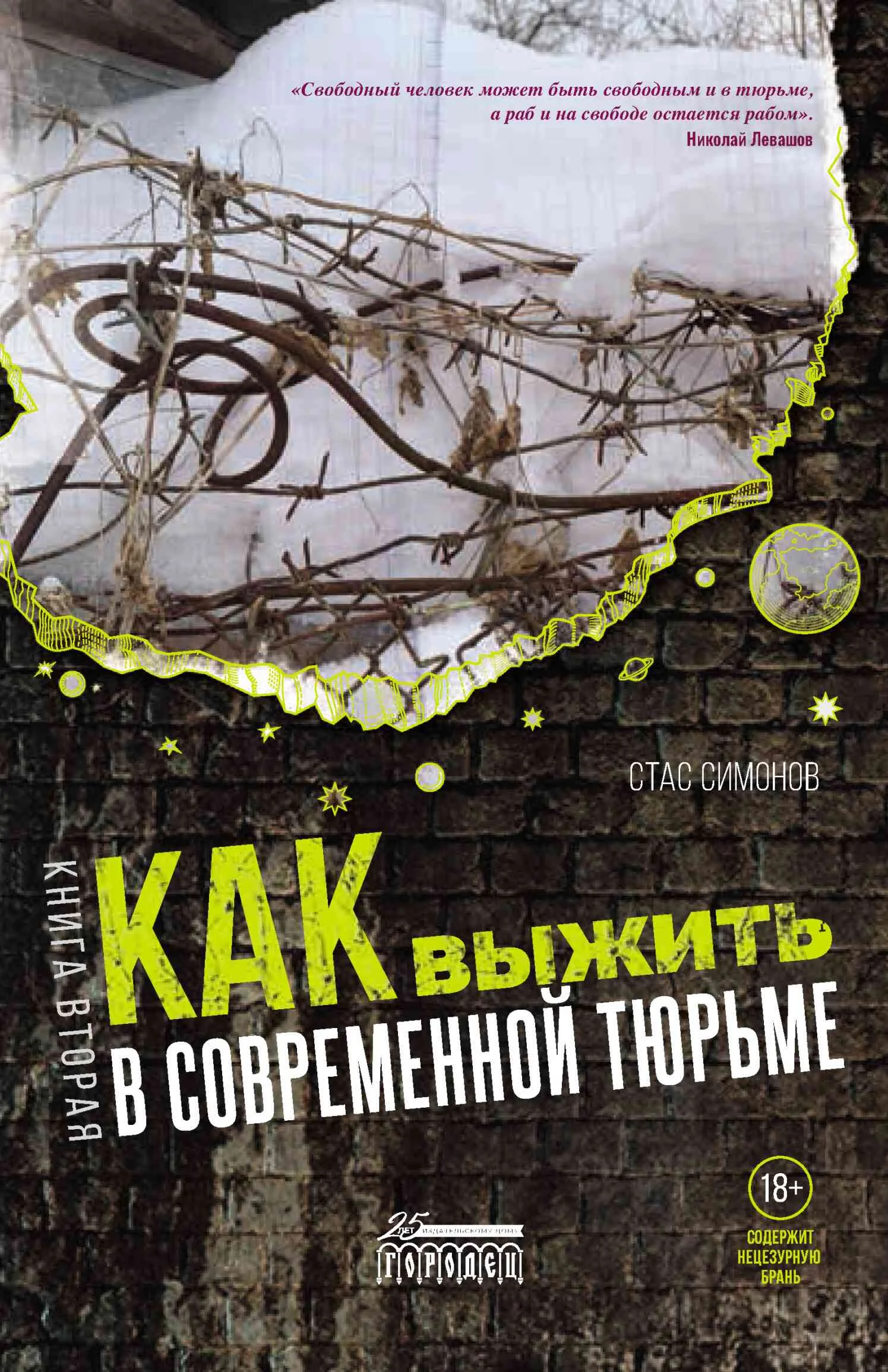 Обложка Как выжить в современной тюрьме. Книга вторая. Пять литров крови. По каплям