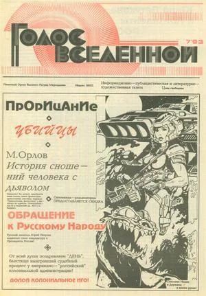 Обложка Голос Вселенной 1993 № 7