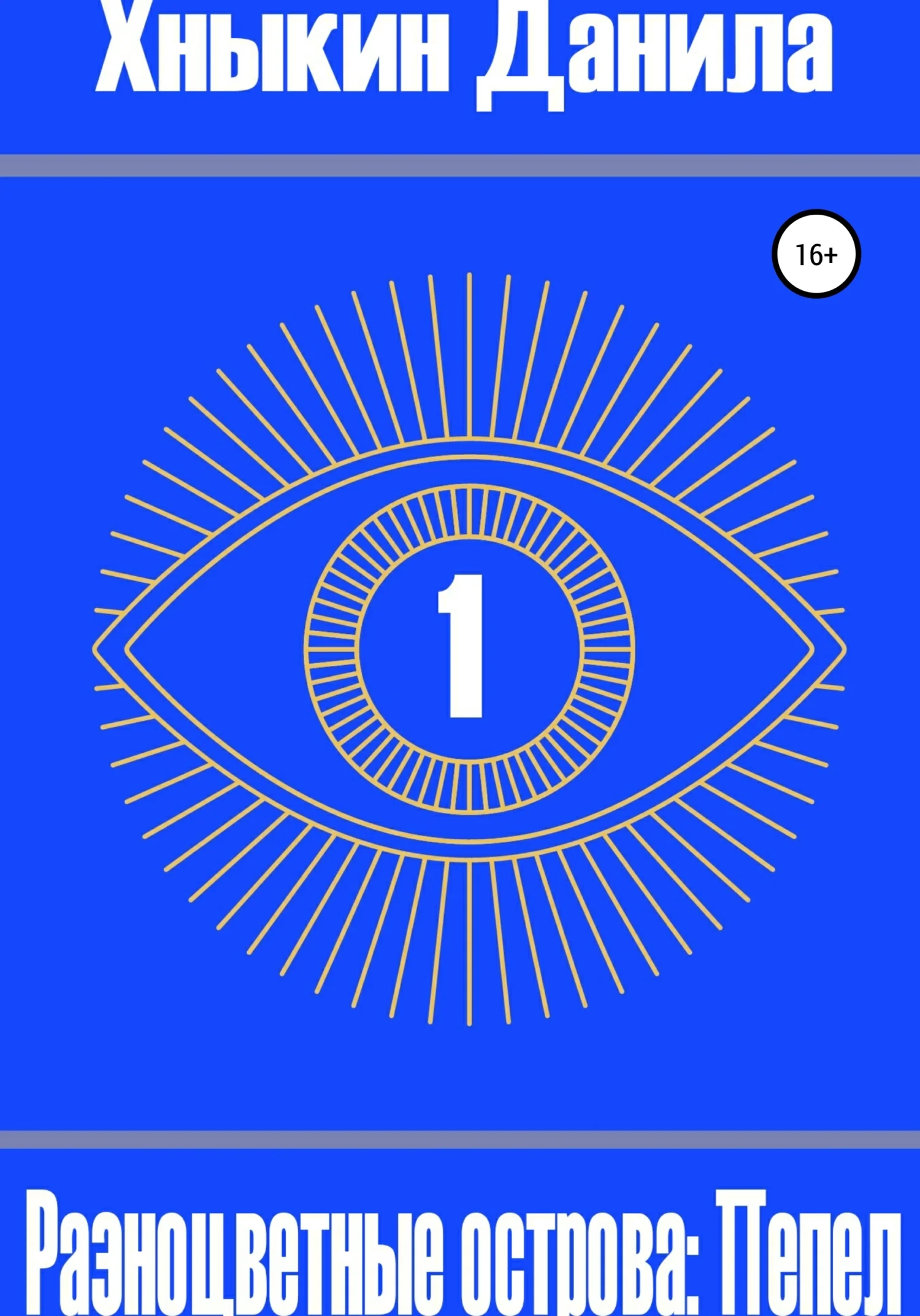 Обложка Разноцветные Острова: Пепел