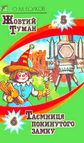 Обложка Таємниця покинутого замку