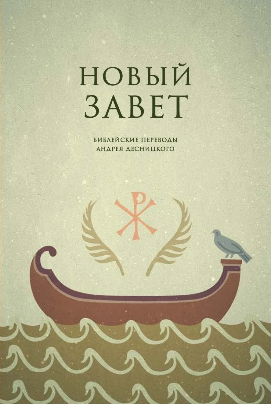 Обложка Библейские переводы. Новый Завет