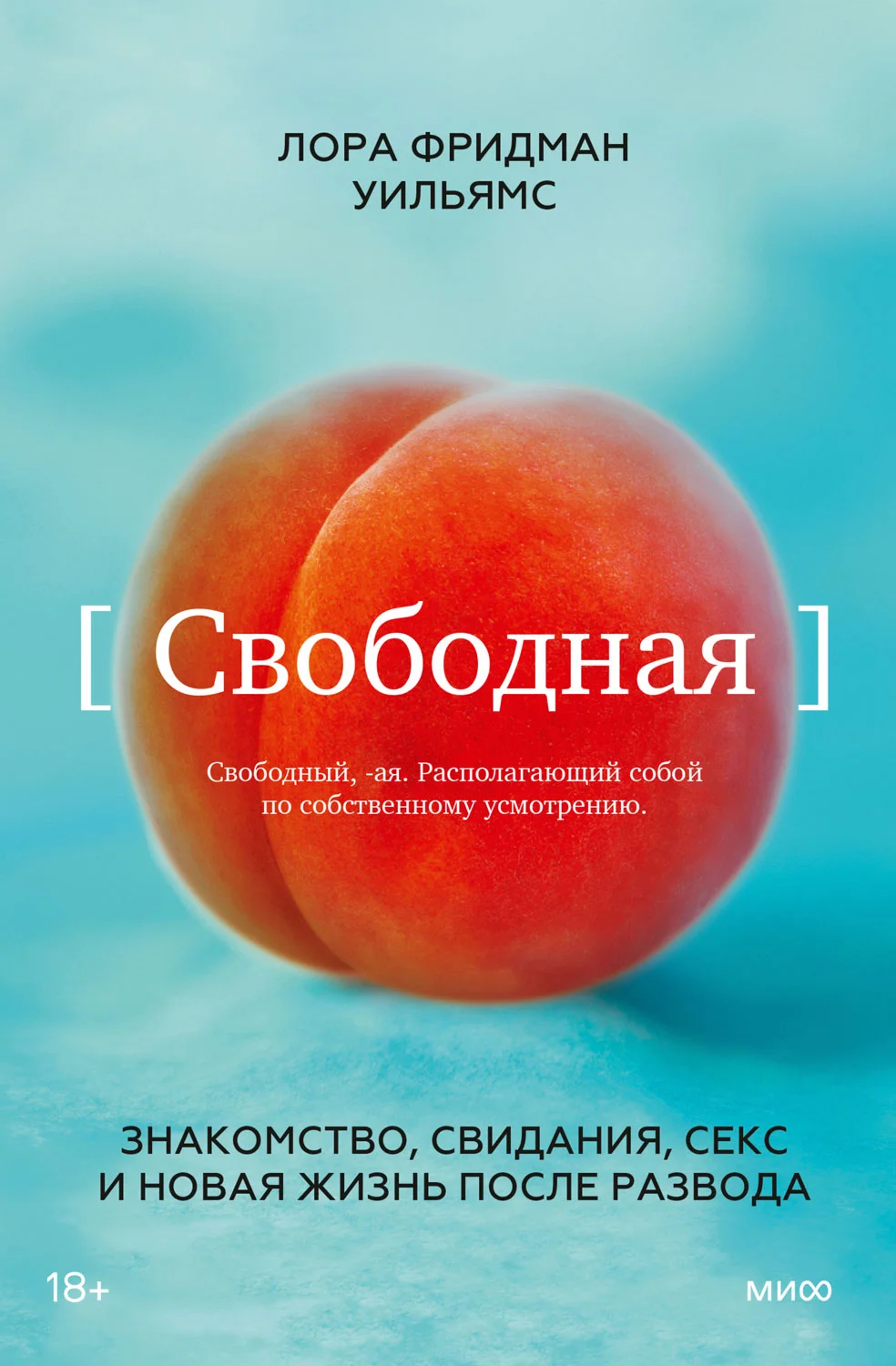Обложка Свободная. Знакомство, свидания, секс и новая жизнь после развода