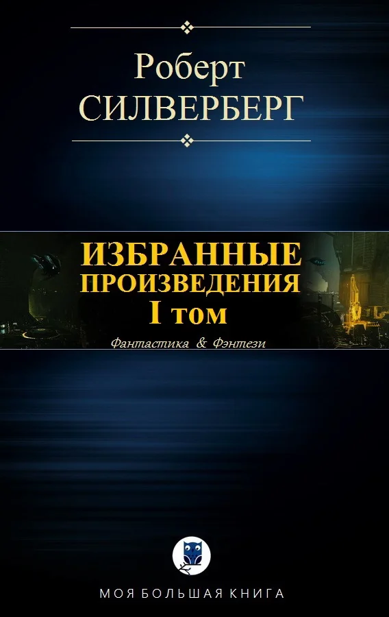 Обложка Избранные произведения. I том