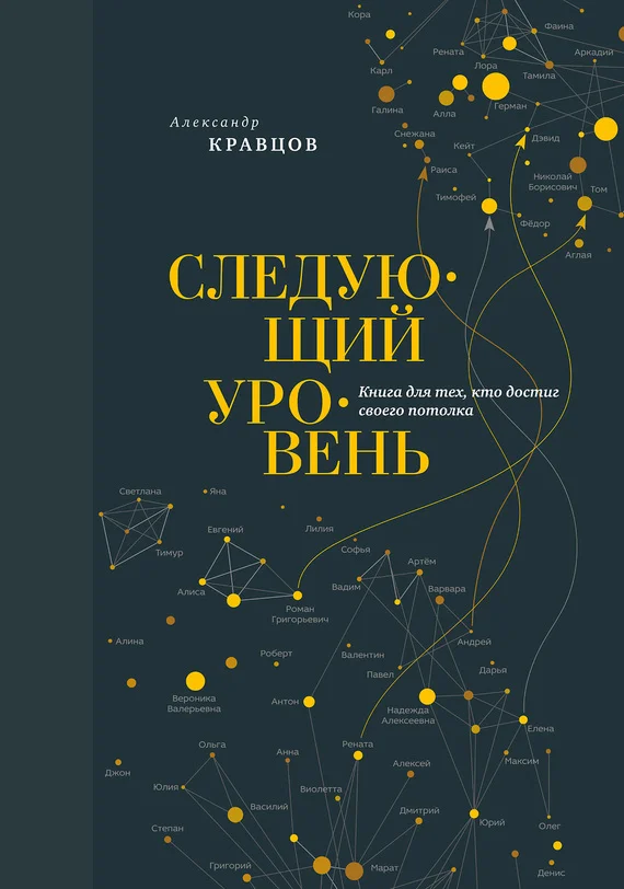 Обложка Следующий уровень. Книга для тех, кто достиг своего потолка