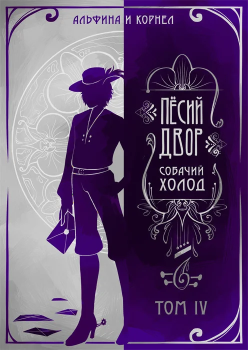 Обложка «Пёсий двор», собачий холод. Том IV (СИ)