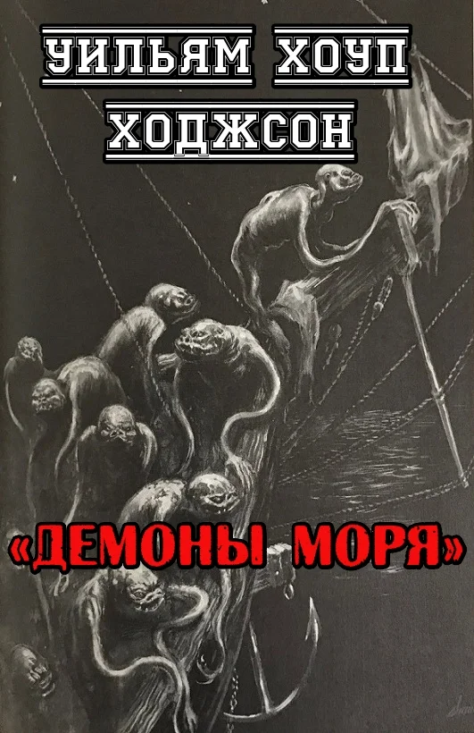 Обложка Демоны моря