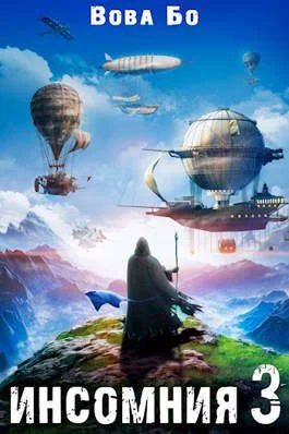 Обложка Инсомния 3