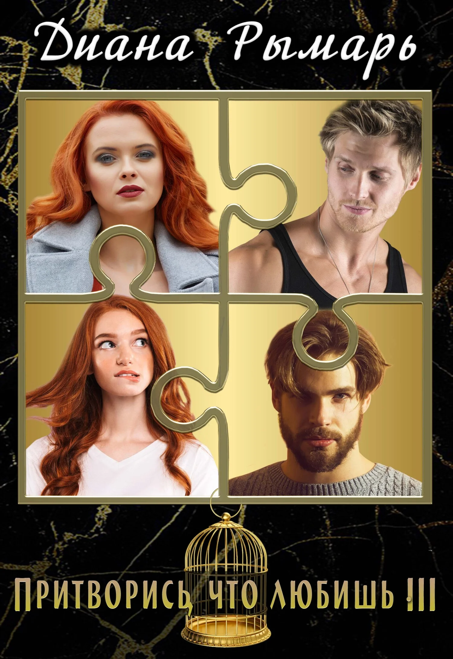 Обложка Притворись, что любишь 3