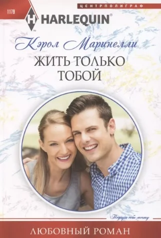 Обложка Жить только тобой