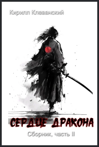 Обложка Сердце Дракона. Часть II