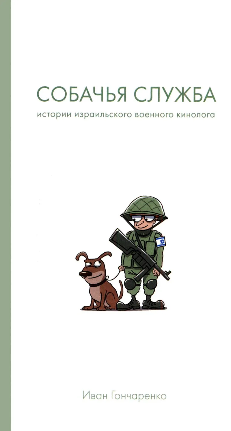 Обложка Собачья служба. Истории израильского военного кинолога