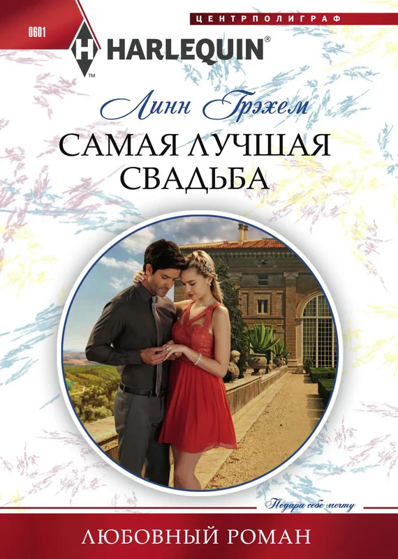 Обложка Самая лучшая свадьба